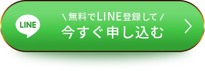 無料でLINE登録して今すぐ体験講座に申し込む